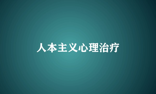 人本主义心理治疗