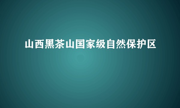 山西黑茶山国家级自然保护区