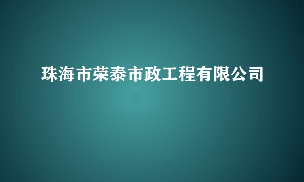 珠海市荣泰市政工程有限公司