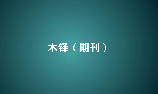 木铎（期刊）