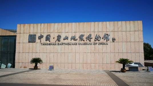 中国·唐山地震博物馆
