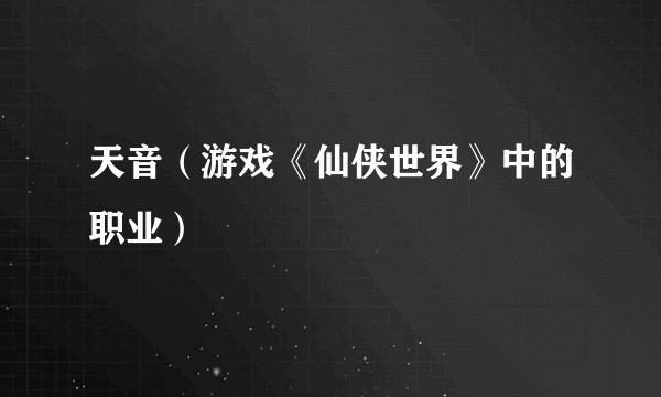 天音(游戏《仙侠世界》中的职业)