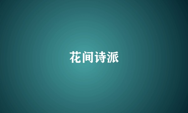 花间诗派