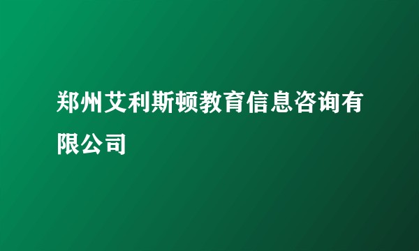 郑州艾利斯顿教育信息咨询有限公司