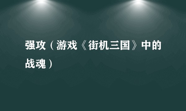 强攻（游戏《街机三国》中的战魂）