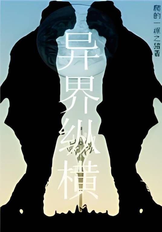 异界纵横(异界玄幻类小说)