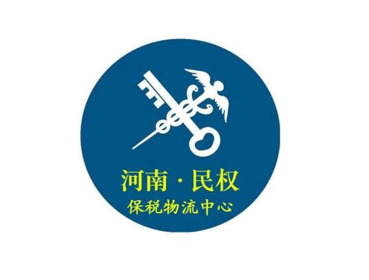 河南民权保税物流中心