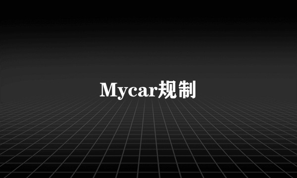 Mycar规制