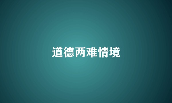 道德两难情境