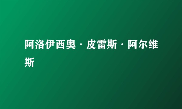 阿洛伊西奥·皮雷斯·阿尔维斯