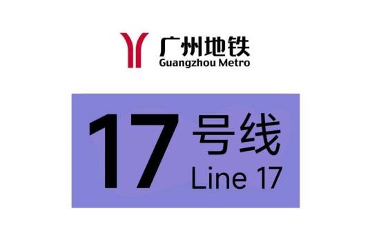 广州地铁17号线