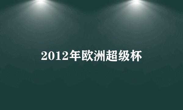 2012年欧洲超级杯