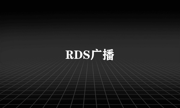 RDS广播