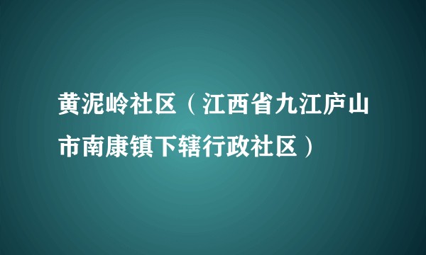 黄泥岭社区（江西省九江庐山市南康镇下辖行政社区）