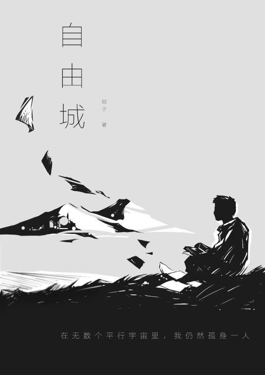 自由城（小说作品）