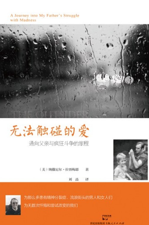 无法触碰的爱:通向父亲与疯狂斗争的旅程