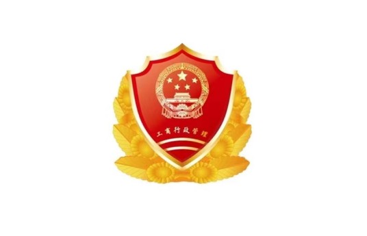 工商行政管理监督