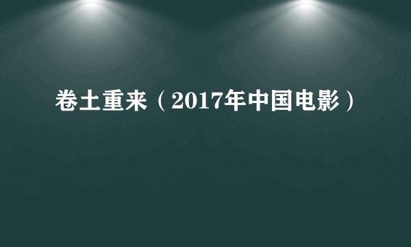 卷土重来（2017年中国电影）