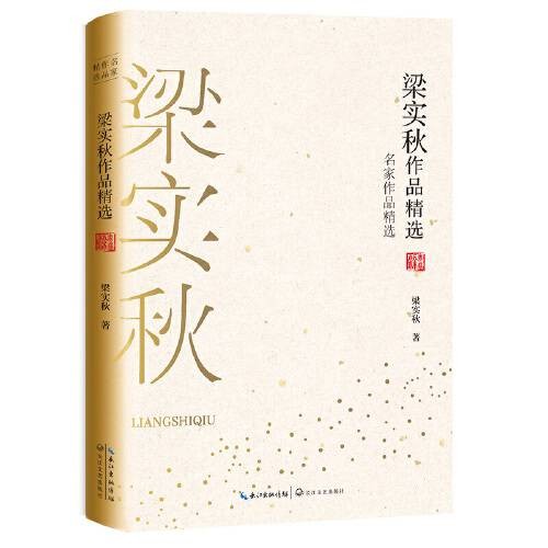 梁实秋作品精选（名家作品精选）