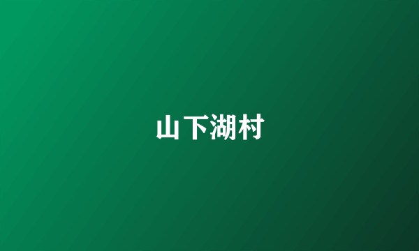 山下湖村