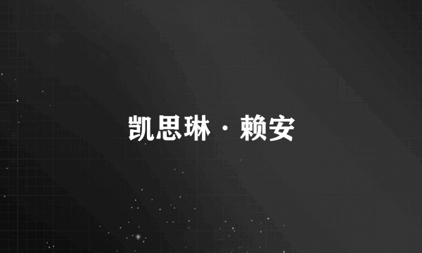 凯思琳·赖安