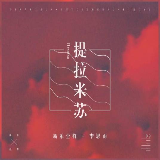 提拉米苏（新乐尘符、李思雨演唱歌曲）