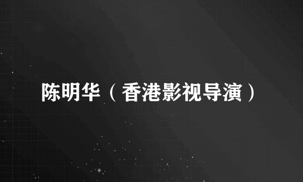陈明华（香港影视导演）