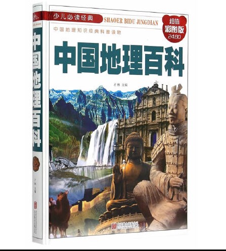 中国地理百科(2015年北京联合出版公司出版的图书)