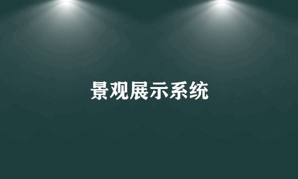 景观展示系统