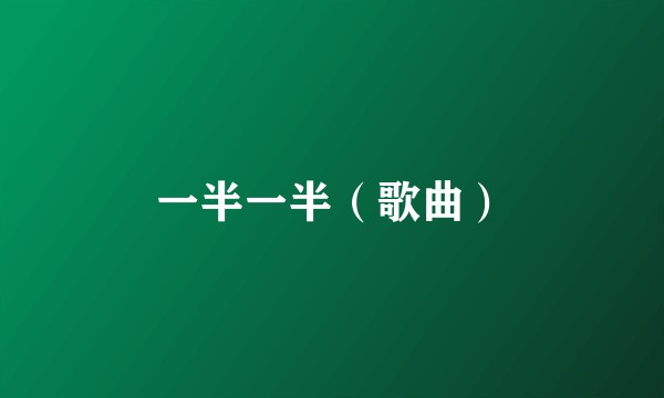 一半一半（歌曲）