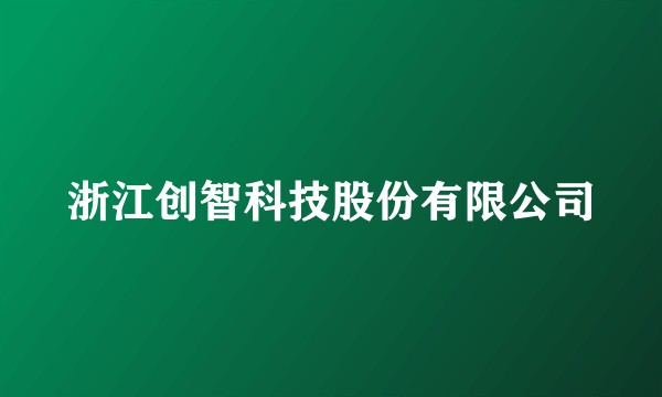 浙江创智科技股份有限公司