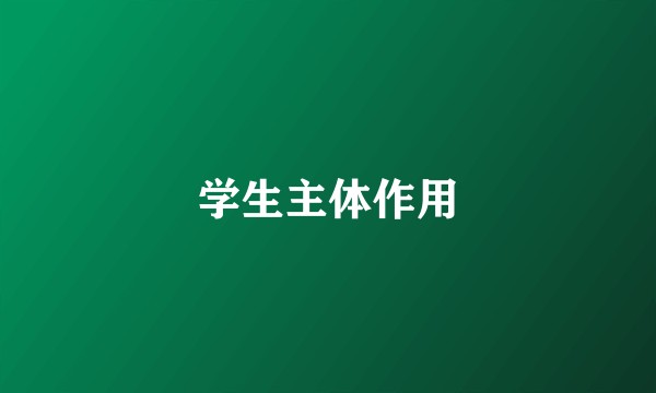 学生主体作用
