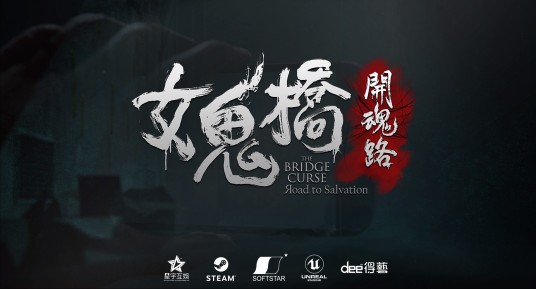 女鬼桥:开魂路
