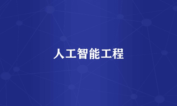 人工智能工程
