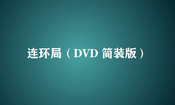 连环局（DVD 简装版）
