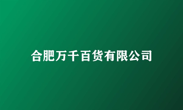 合肥万千百货有限公司