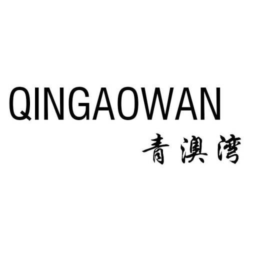 青澳湾（品牌）