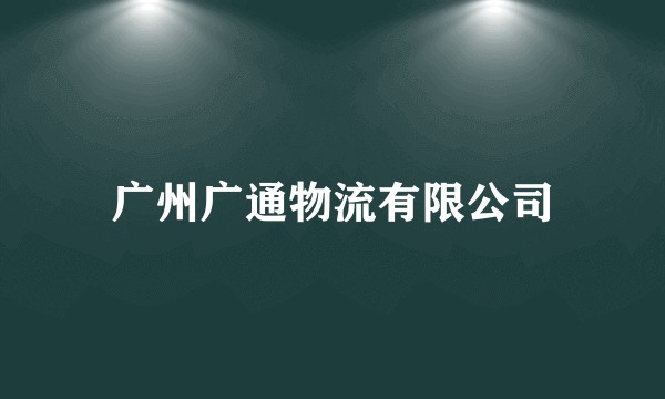 广州广通物流有限公司