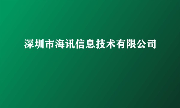 深圳市海讯信息技术有限公司