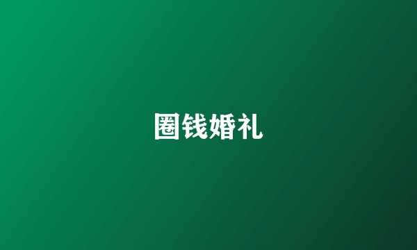 圈钱婚礼