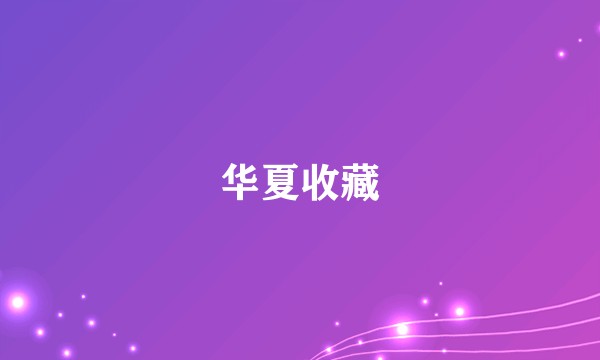 华夏收藏