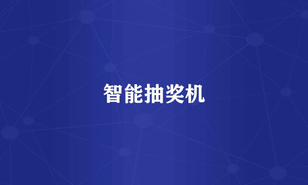 智能抽奖机