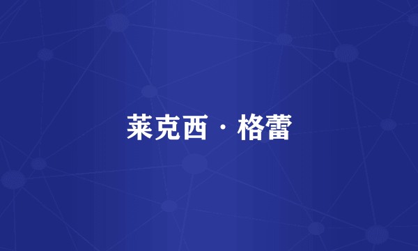 莱克西·格蕾