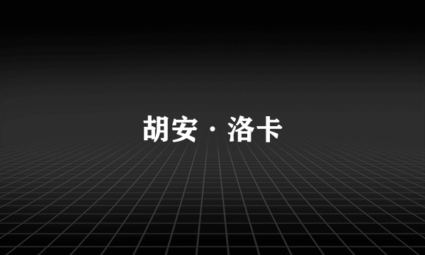 胡安·洛卡