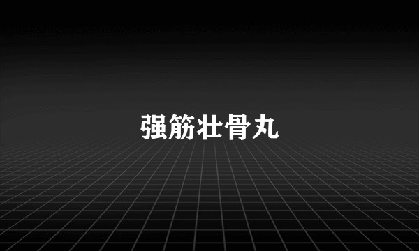 强筋壮骨丸