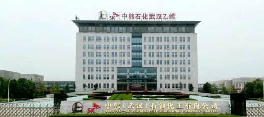 中韩（武汉）石油化工有限公司