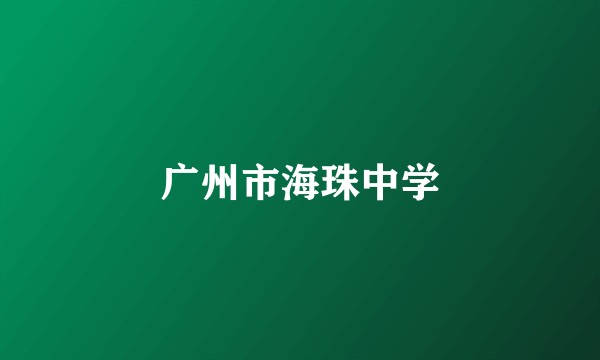 广州市海珠中学