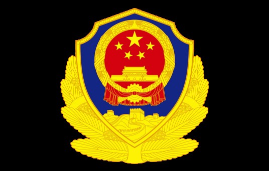 广西壮族自治区公安厅特勤局