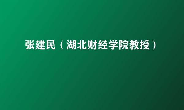 张建民（湖北财经学院教授）
