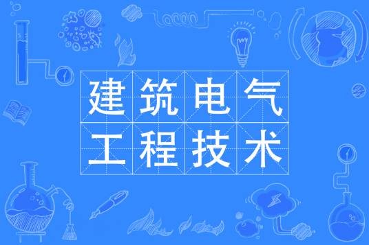 建筑电气工程技术专业